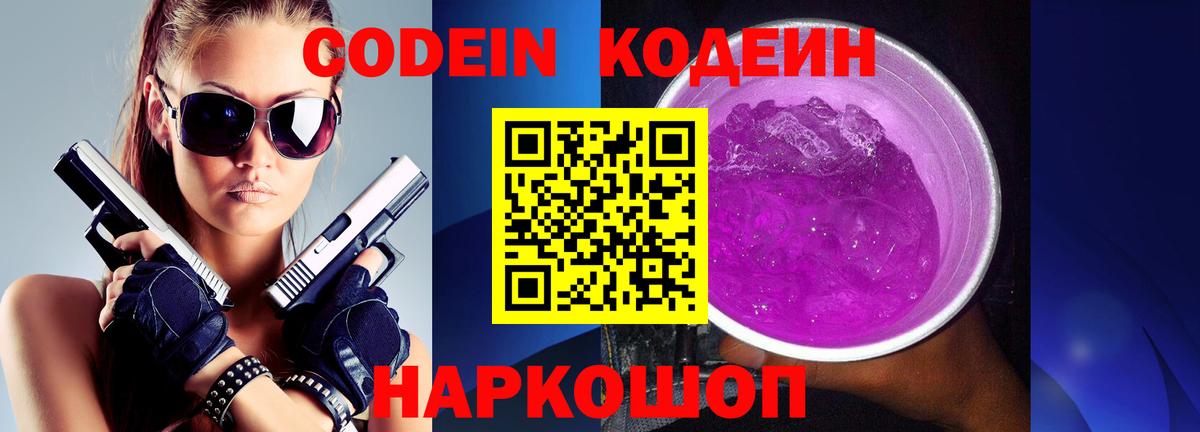 Кодеиновый сироп Lean Purple Drank  Вход с VPN  Артём 
